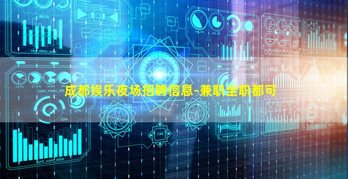 成都娱乐夜场招聘信息-兼职全职都可